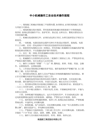 中小机械操作工安全技术操作规程