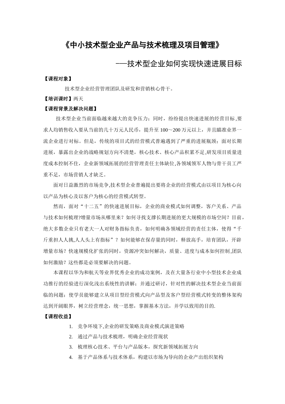 中小技术型企业产品与技术梳理及项目管理_第1页