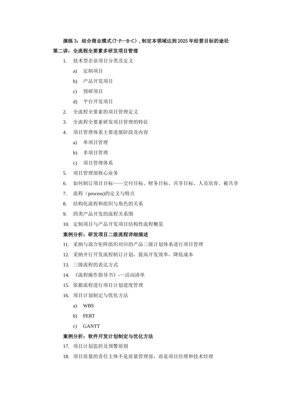 中小技术型企业产品与技术梳理及项目管理_第3页