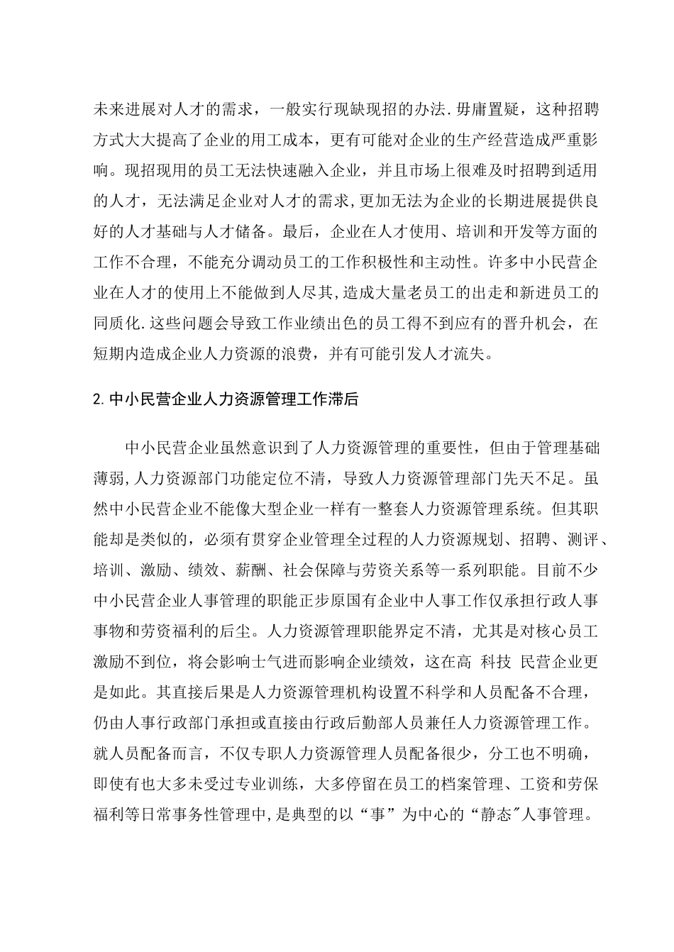 中小民营企业人才流失原因及对策_第2页