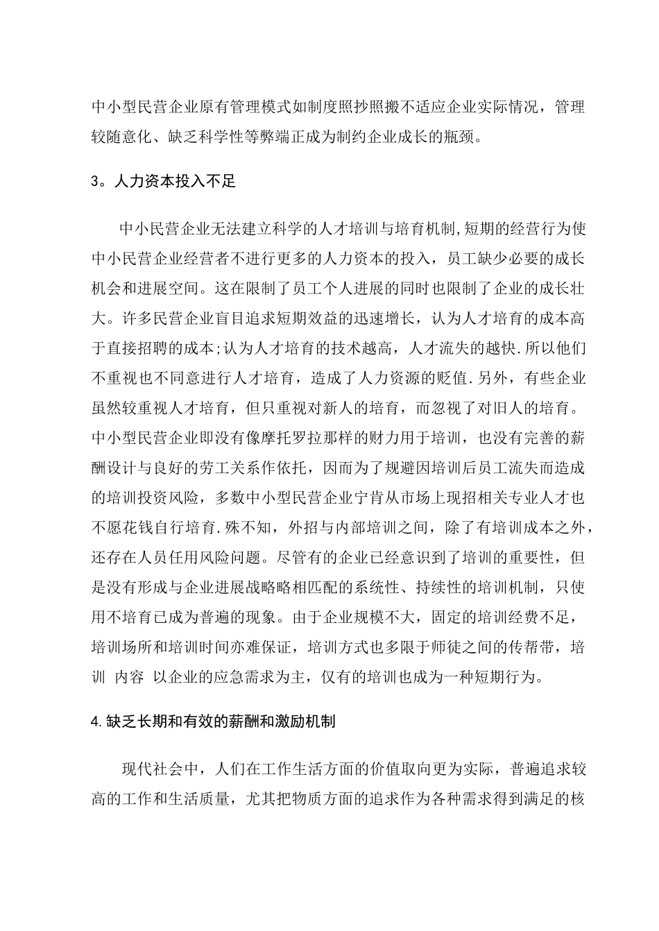 中小民营企业人才流失原因及对策_第3页