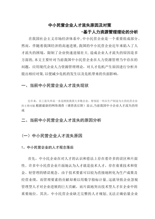 中小民营企业人才流失原因及对策