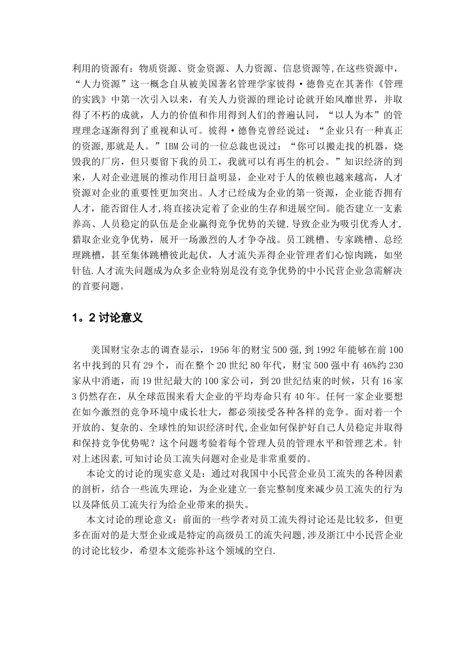 中小民营企业员工流失原因分析及对策研究.复件_第3页