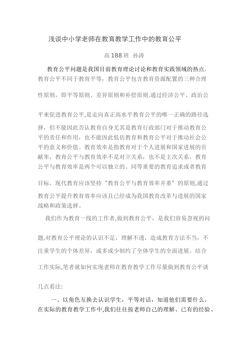中小教师如何在教育教学工作做到教育公平_第1页