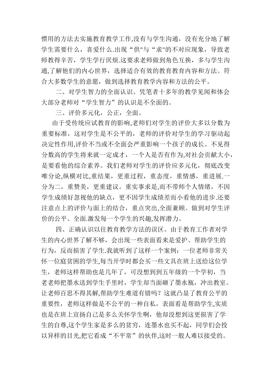 中小教师如何在教育教学工作做到教育公平_第2页