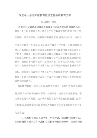 中小教师如何在教育教学工作做到教育公平
