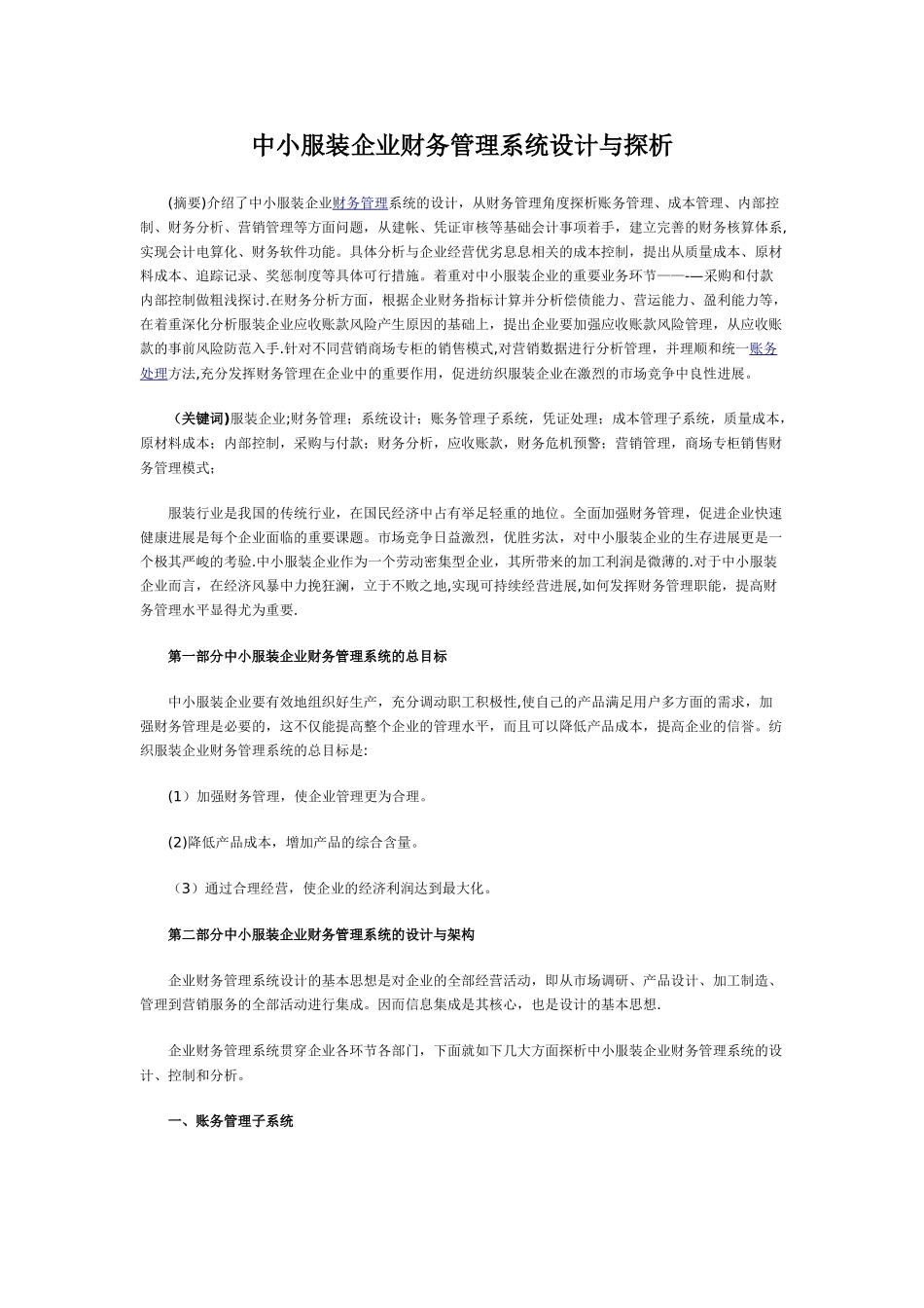 中小服装企业财务管理系统设计与探析_第1页