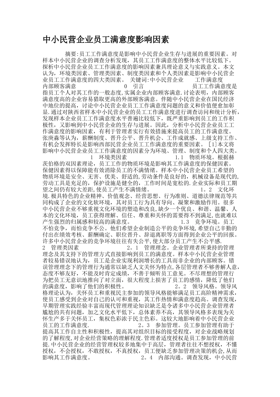 中小民营企业员工满意度影响因素._第1页