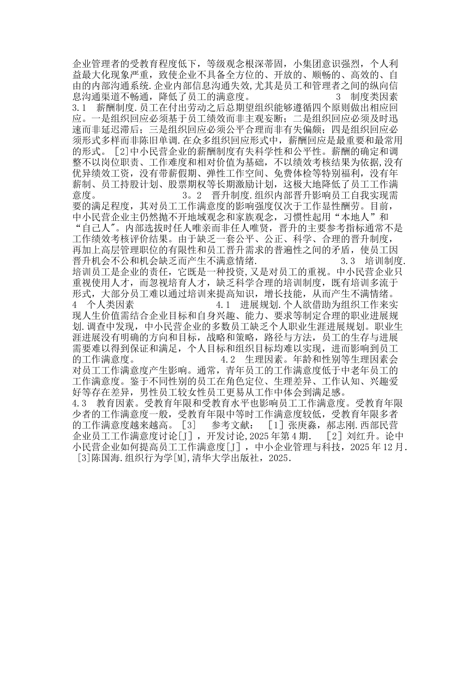 中小民营企业员工满意度影响因素._第2页