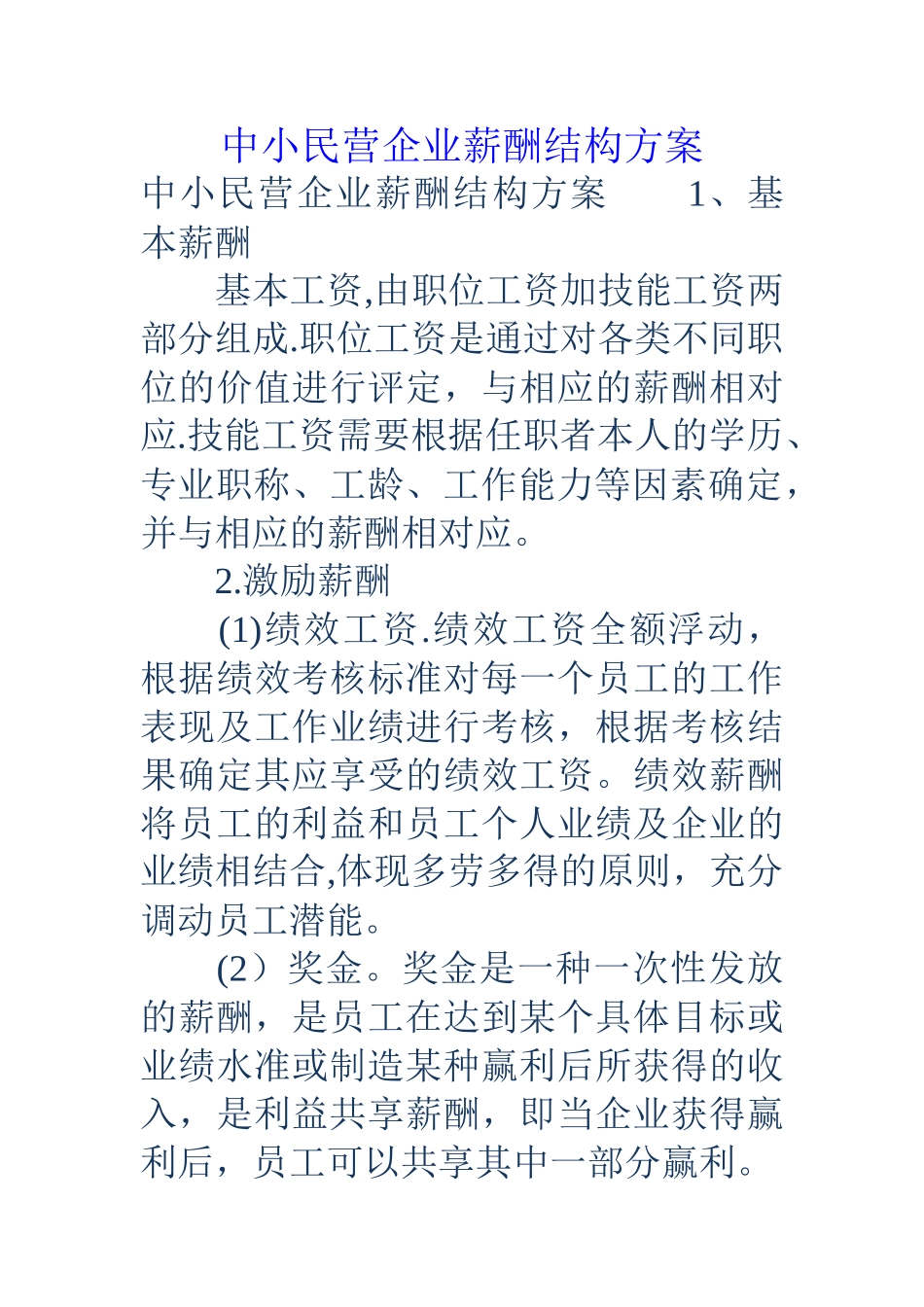 中小民营企业薪酬结构方案_第1页