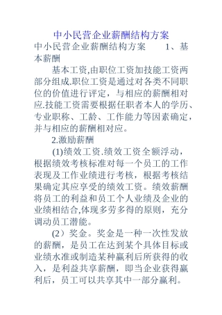 中小民营企业薪酬结构方案