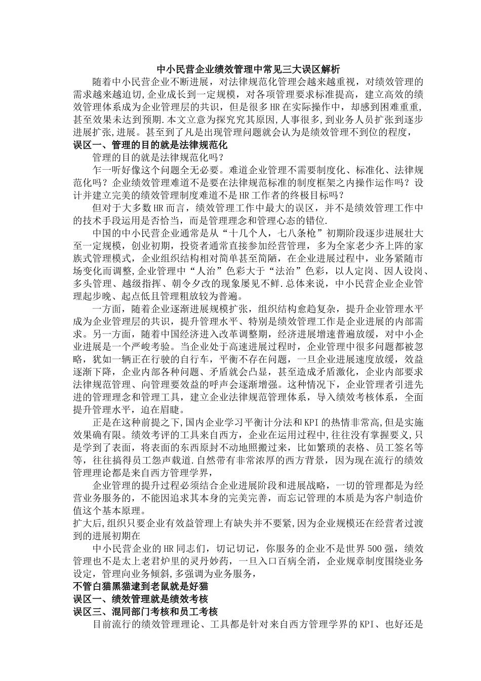 中小民营企业绩效管理中常见三大误区解析_第1页