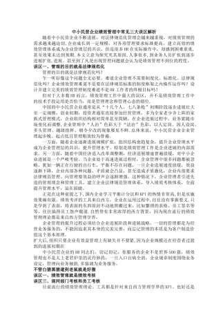 中小民营企业绩效管理中常见三大误区解析