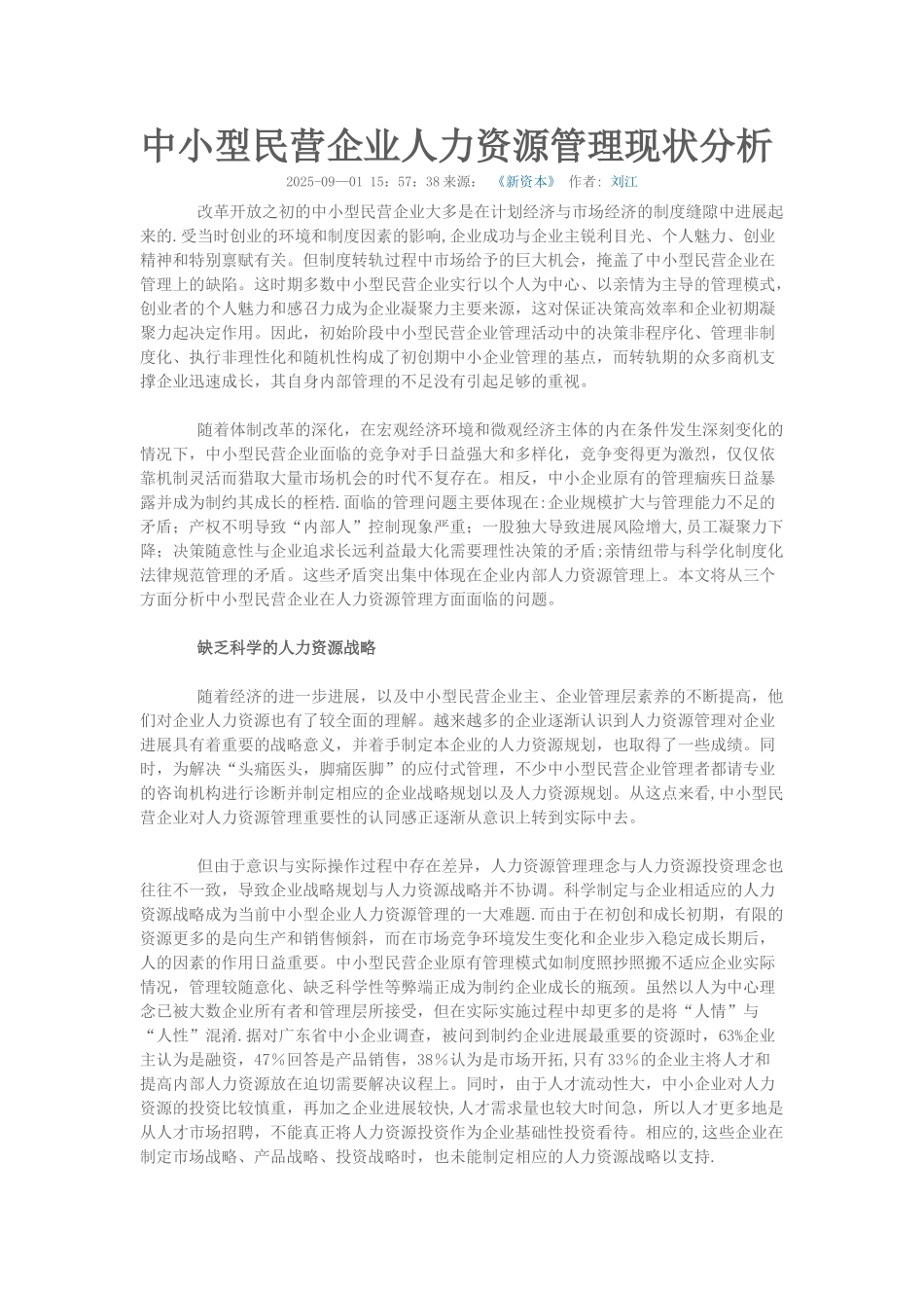 中小民营企业现状调查_第1页