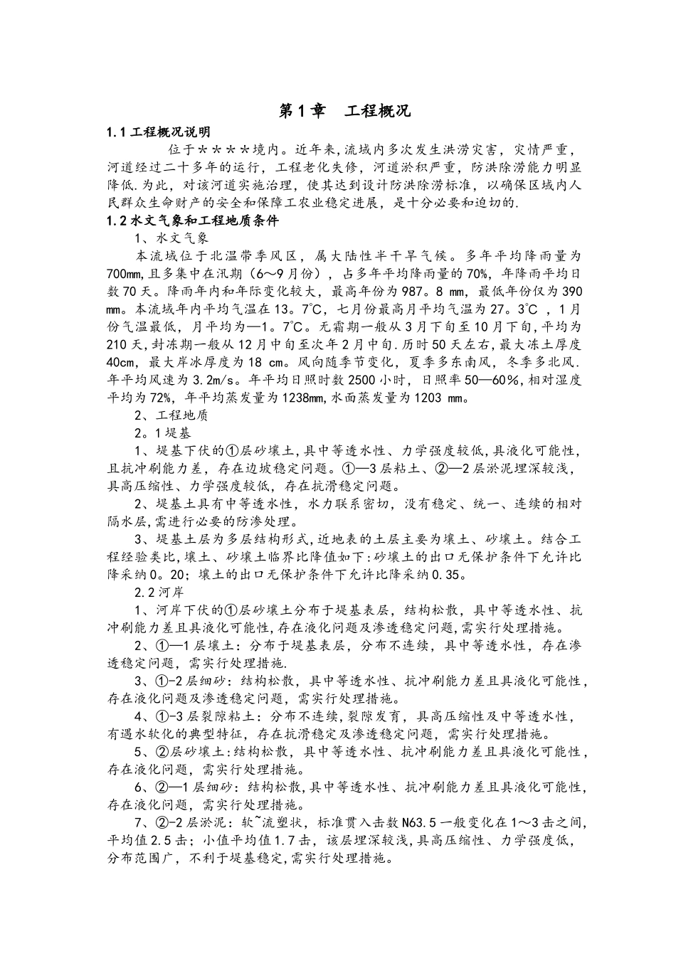 中小河流河道清淤施工方案_第1页