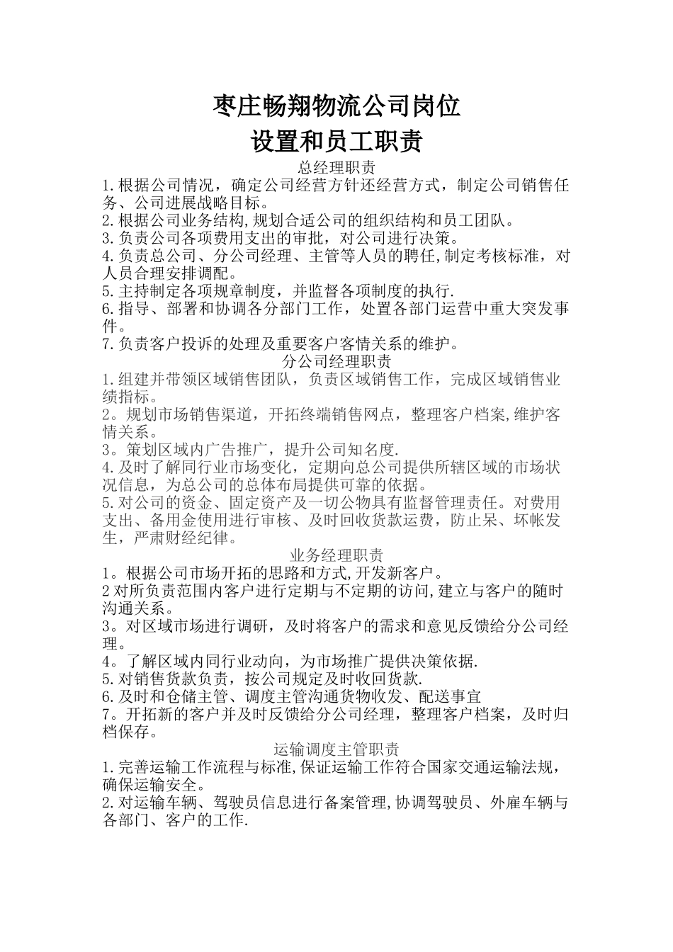 中小物流公司岗位设置和员工职责_第1页