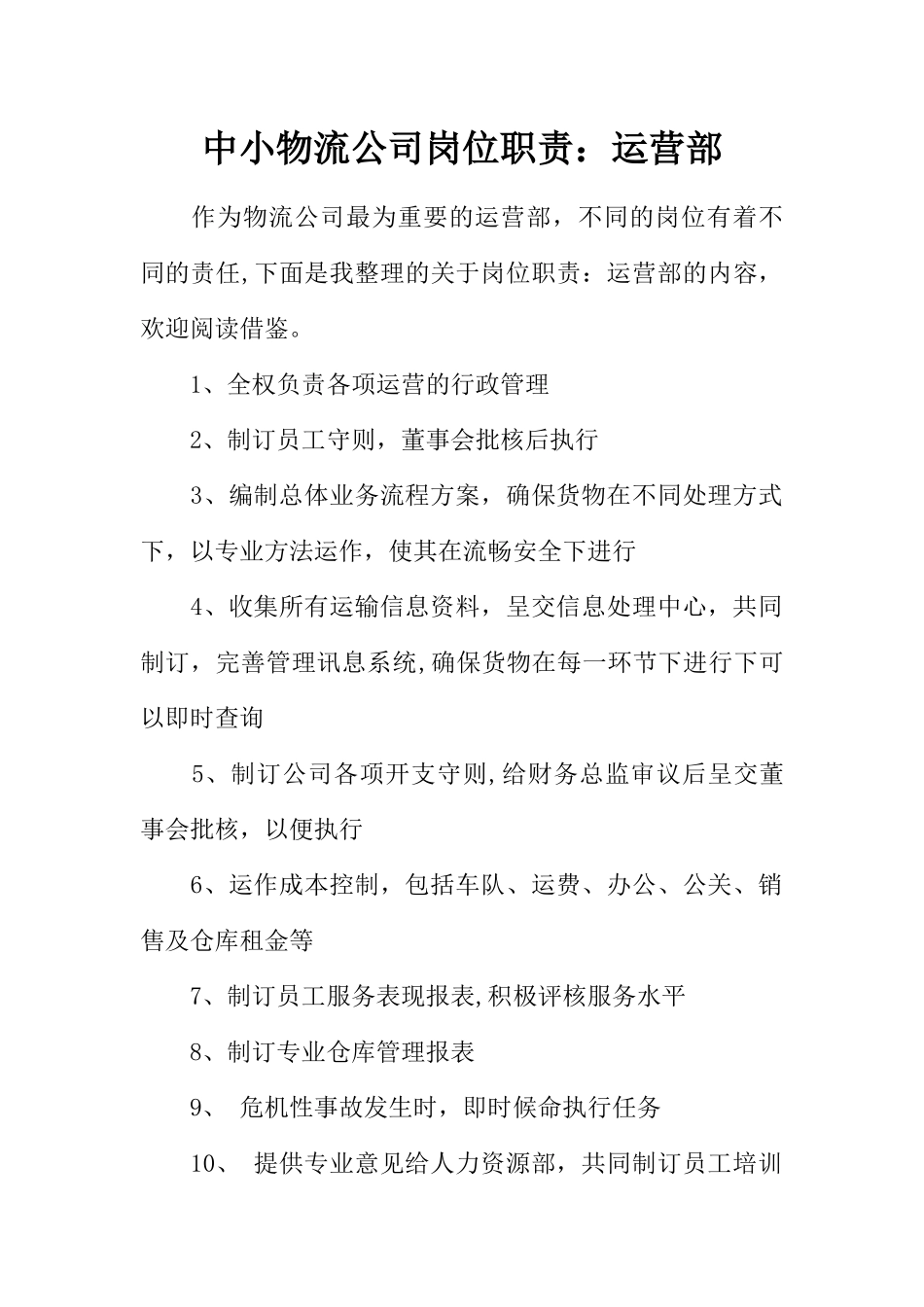 中小物流公司岗位职责：运营部_第1页