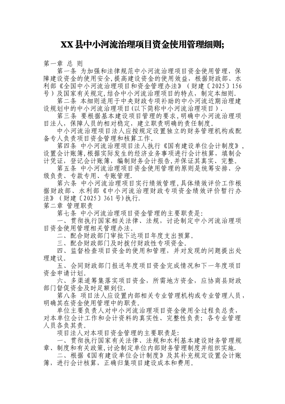 中小河流治理项目资金使用管理细则_第1页