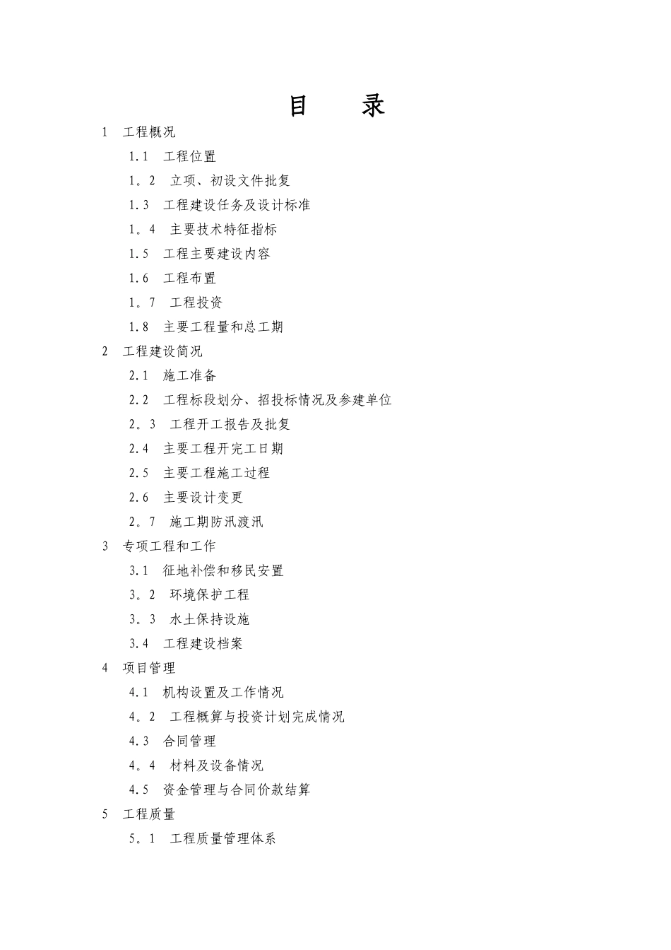 中小河流治理项目-防洪工程建设管理工作报告_第2页