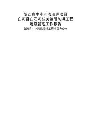 中小河流治理项目-防洪工程建设管理工作报告