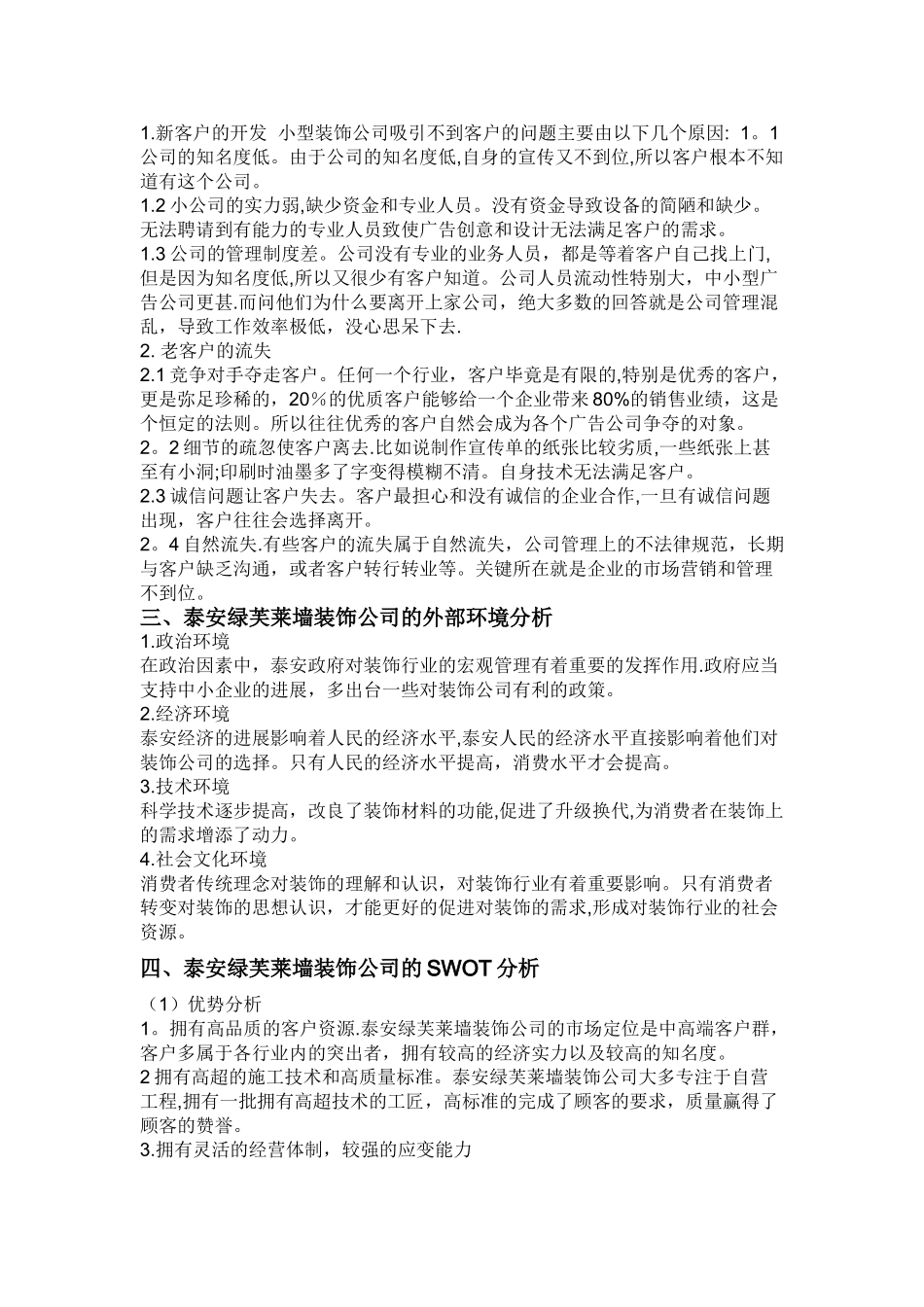 中小装饰公司营销策略分析_第3页