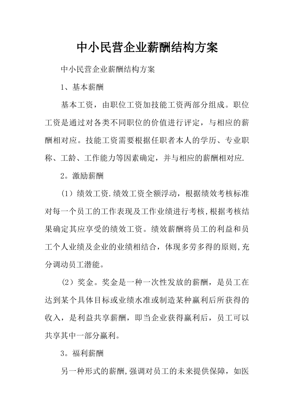 中小民营企业薪酬结构方案-1_第1页