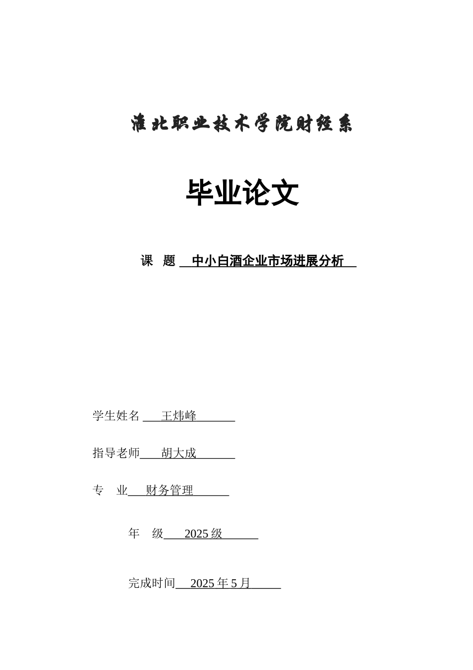 中小白酒企业市场发展分析_第1页