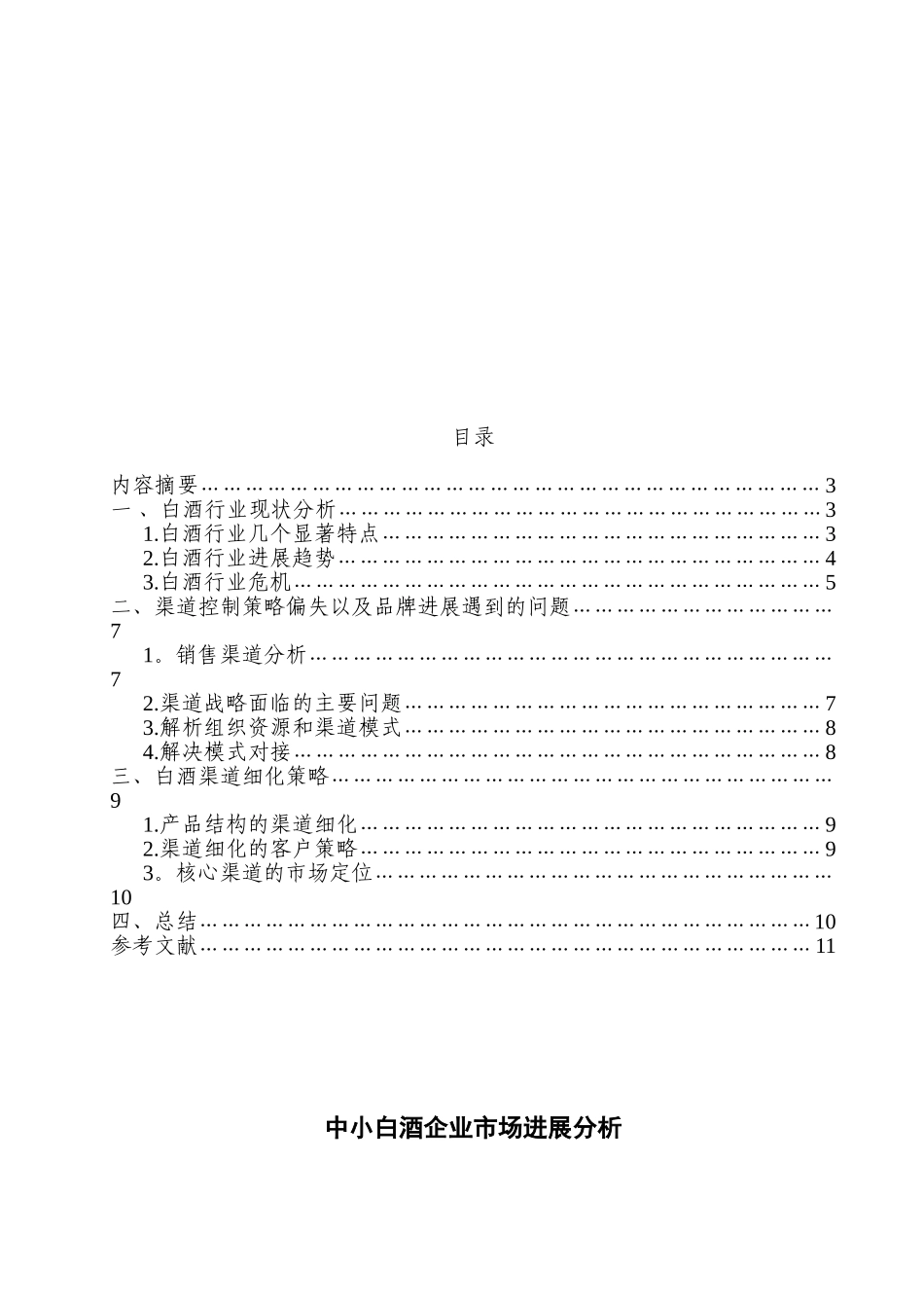 中小白酒企业市场发展分析_第2页