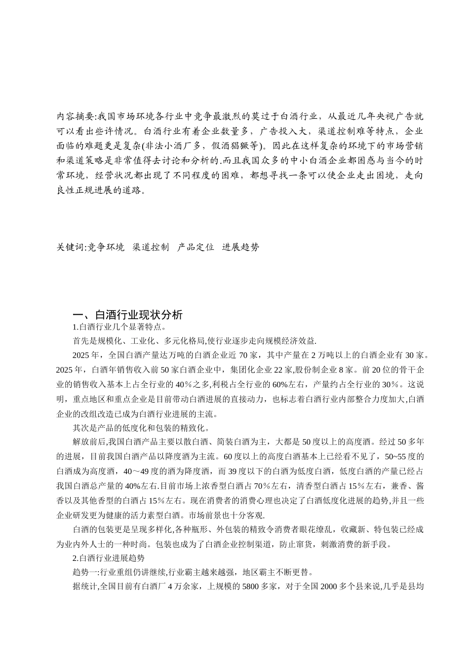 中小白酒企业市场发展分析_第3页