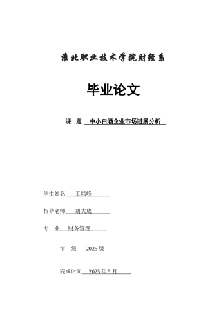 中小白酒企业市场发展分析