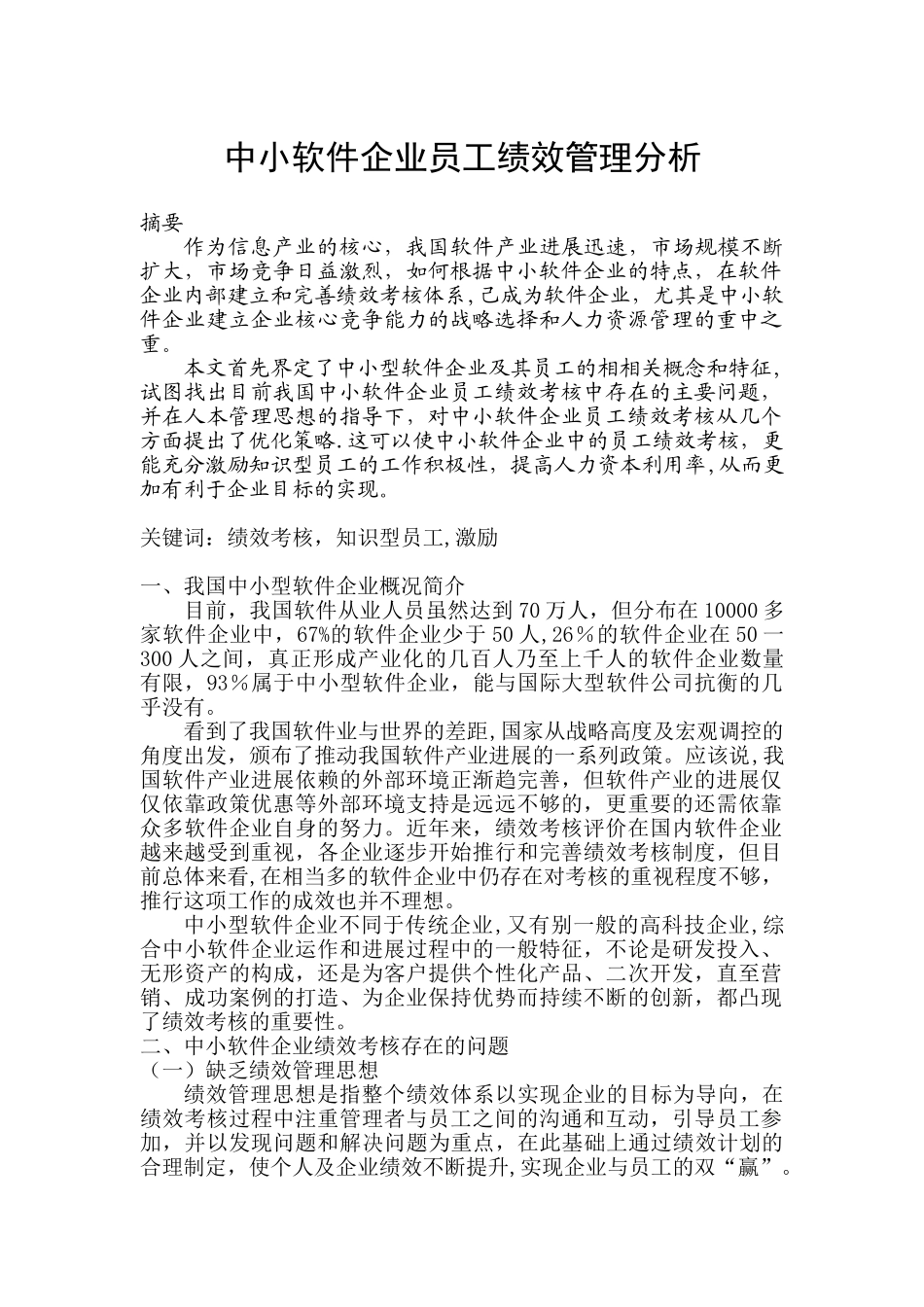 中小软件企业员工绩效管理分析_第1页
