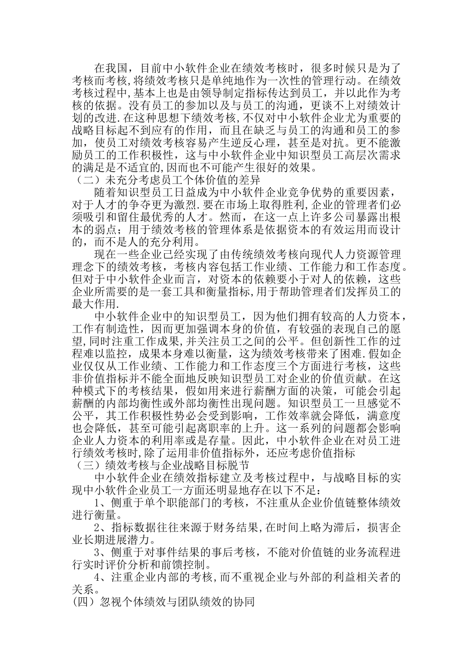 中小软件企业员工绩效管理分析_第2页