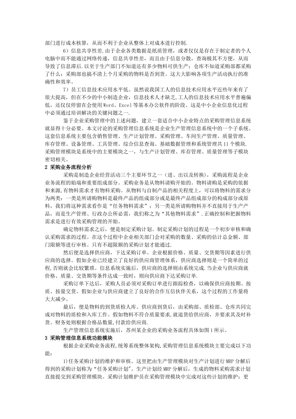 中小离散制造企业采购管理系统研究_第2页