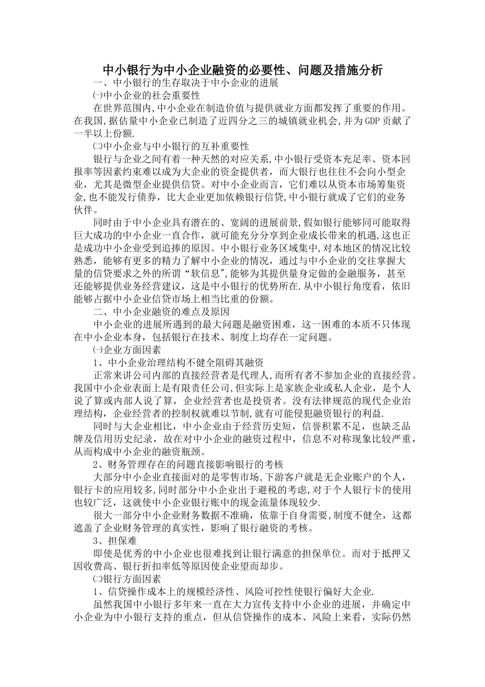 中小银行为中小企业融资的必要性、难点及措施分析_第1页