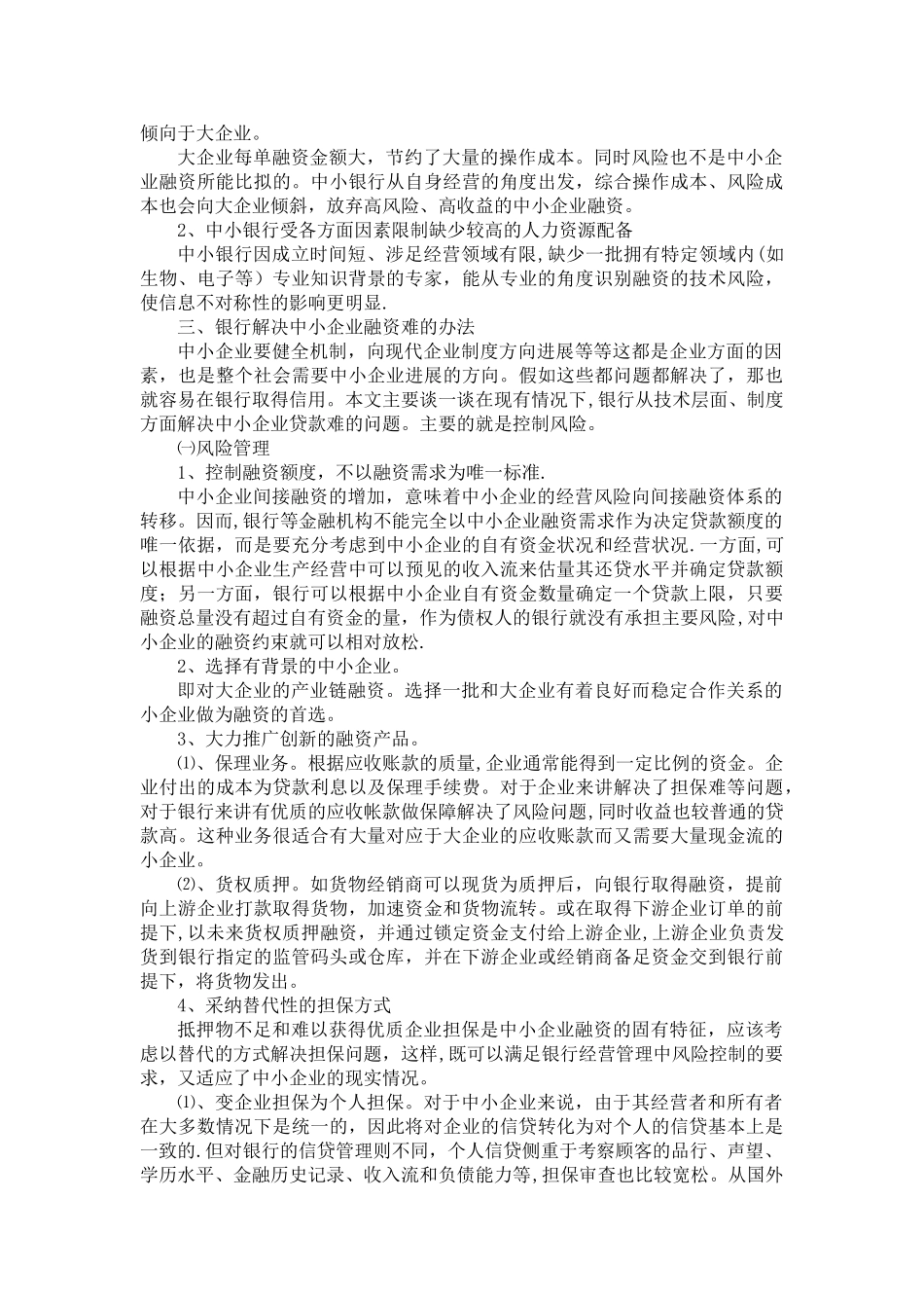 中小银行为中小企业融资的必要性、难点及措施分析_第2页