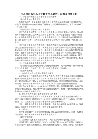 中小银行为中小企业融资的必要性、难点及措施分析
