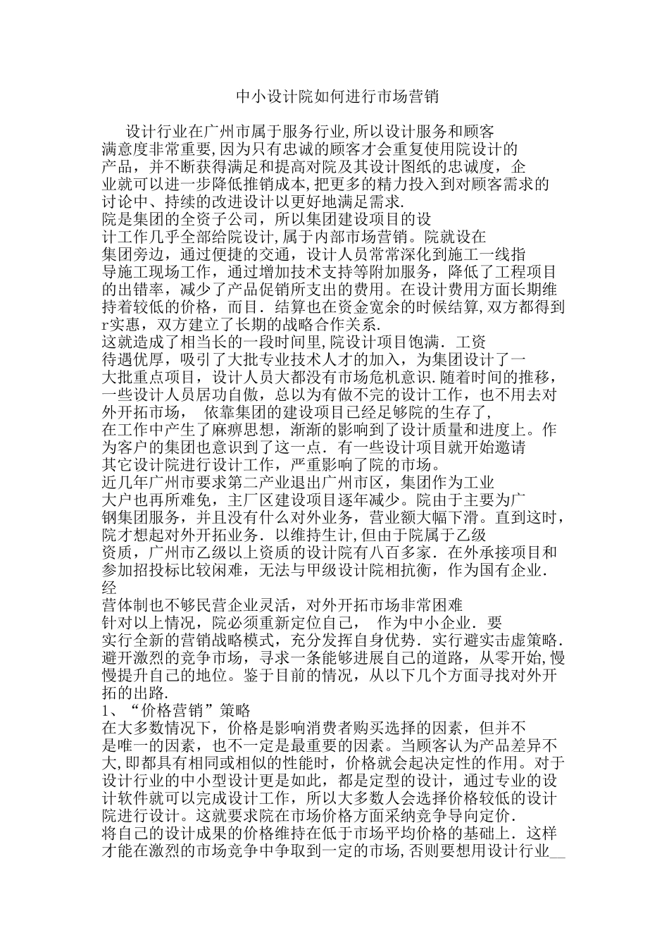 中小设计院如何进行市场营销_第1页