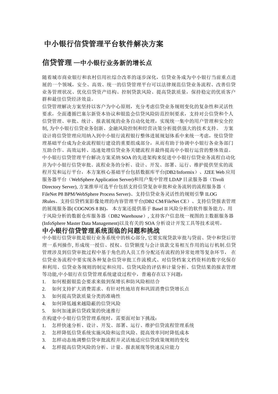 中小银行信贷管理平台解决方案_第2页