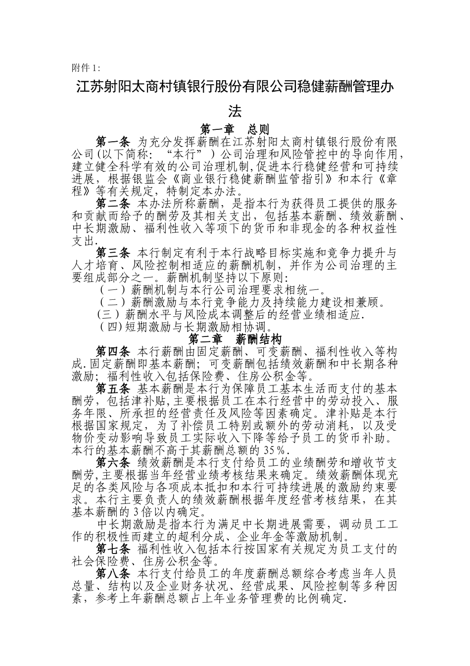 中小金融企业稳健薪酬管理办法_第1页