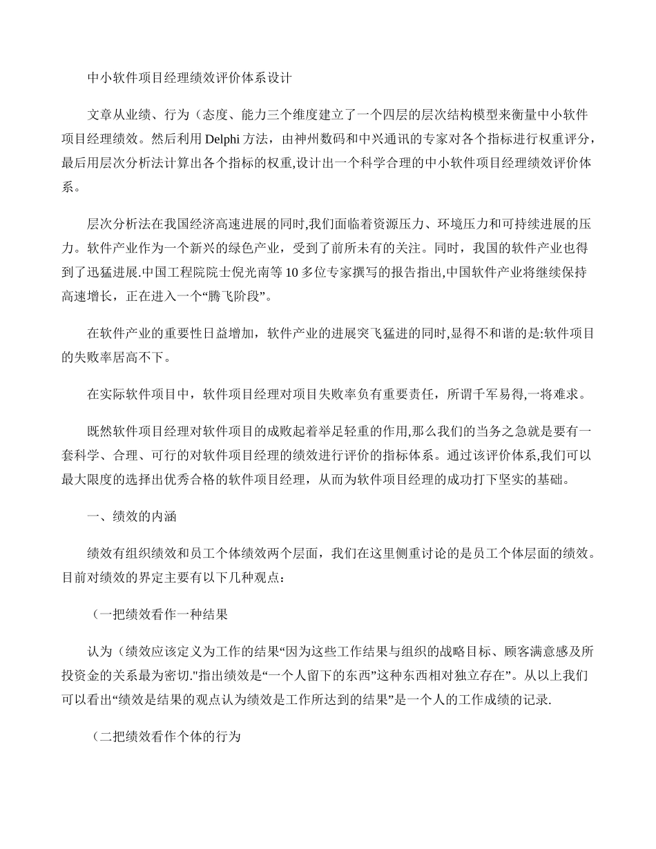 中小软件项目经理绩效评价体系设计._第1页