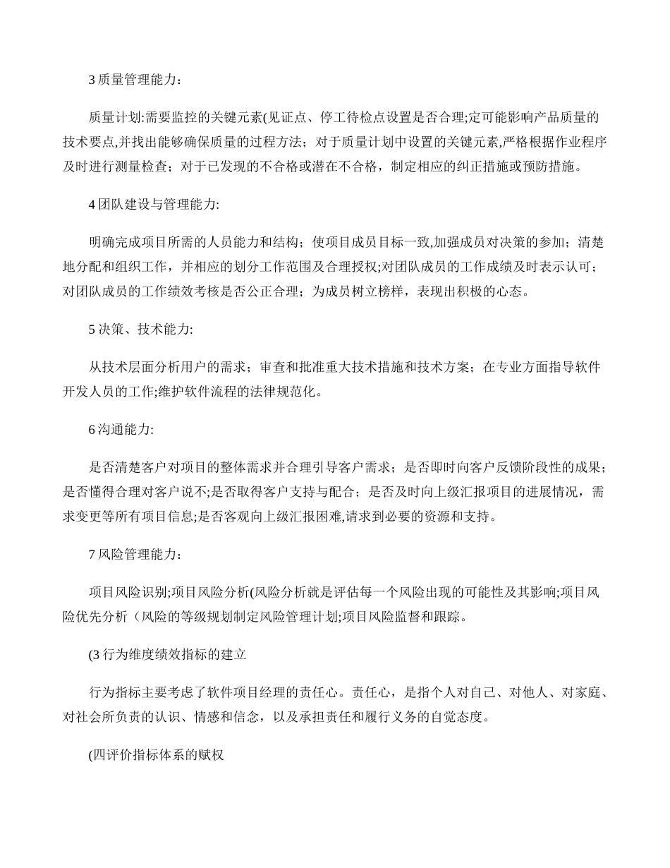 中小软件项目经理绩效评价体系设计._第3页