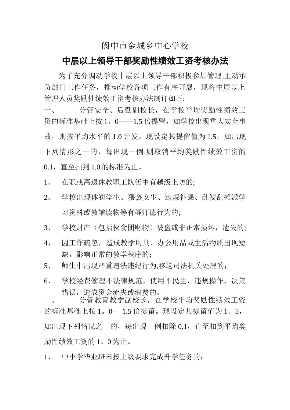 中层以上领导考核办法_第1页