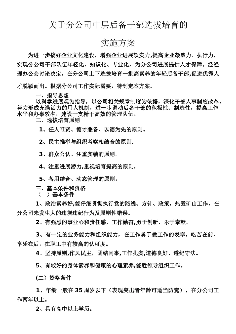 中层后备干部选拔培养管理任用方案_第1页