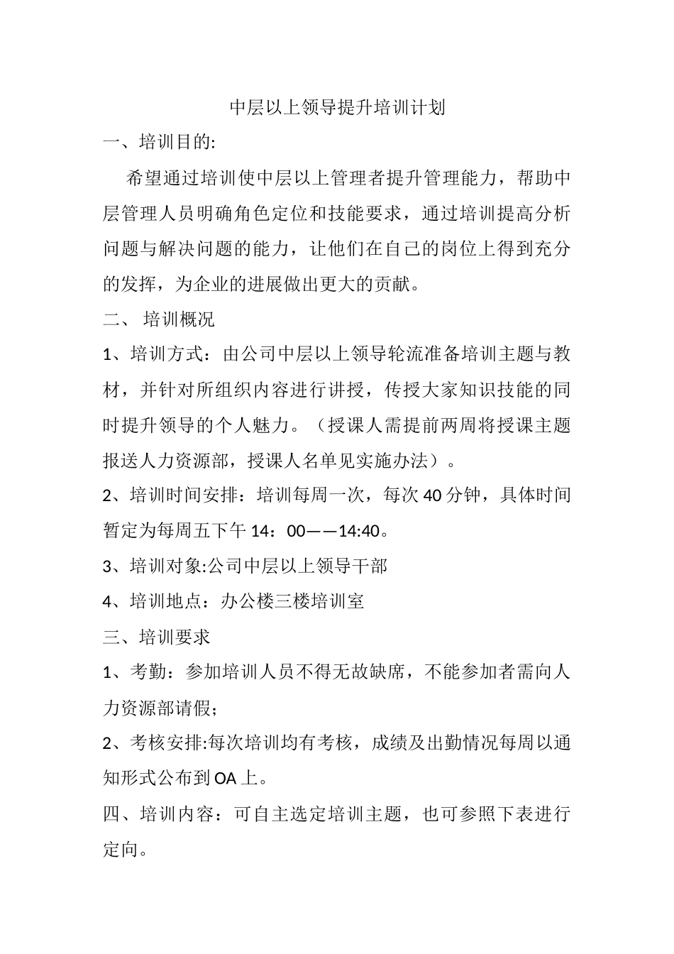 中层以上领导培训计划_第1页