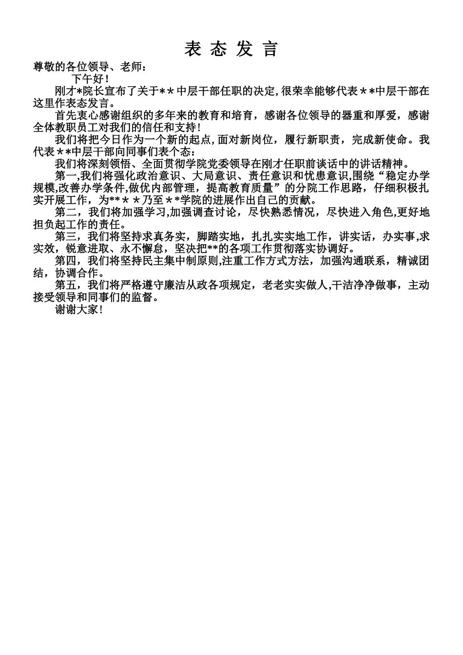 中层干部任职大会上的表态发言_第1页