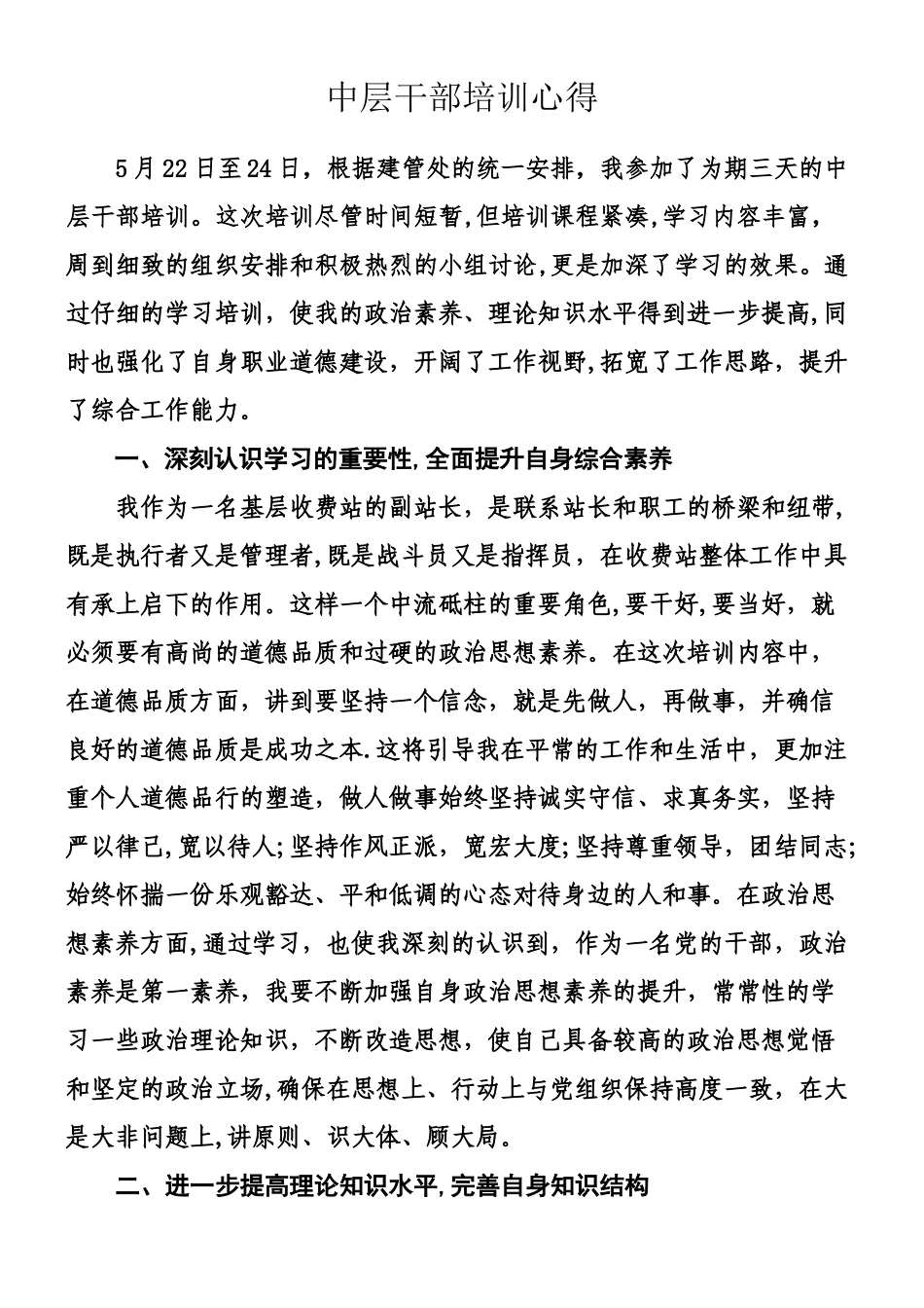 中层干部培训心得_第1页