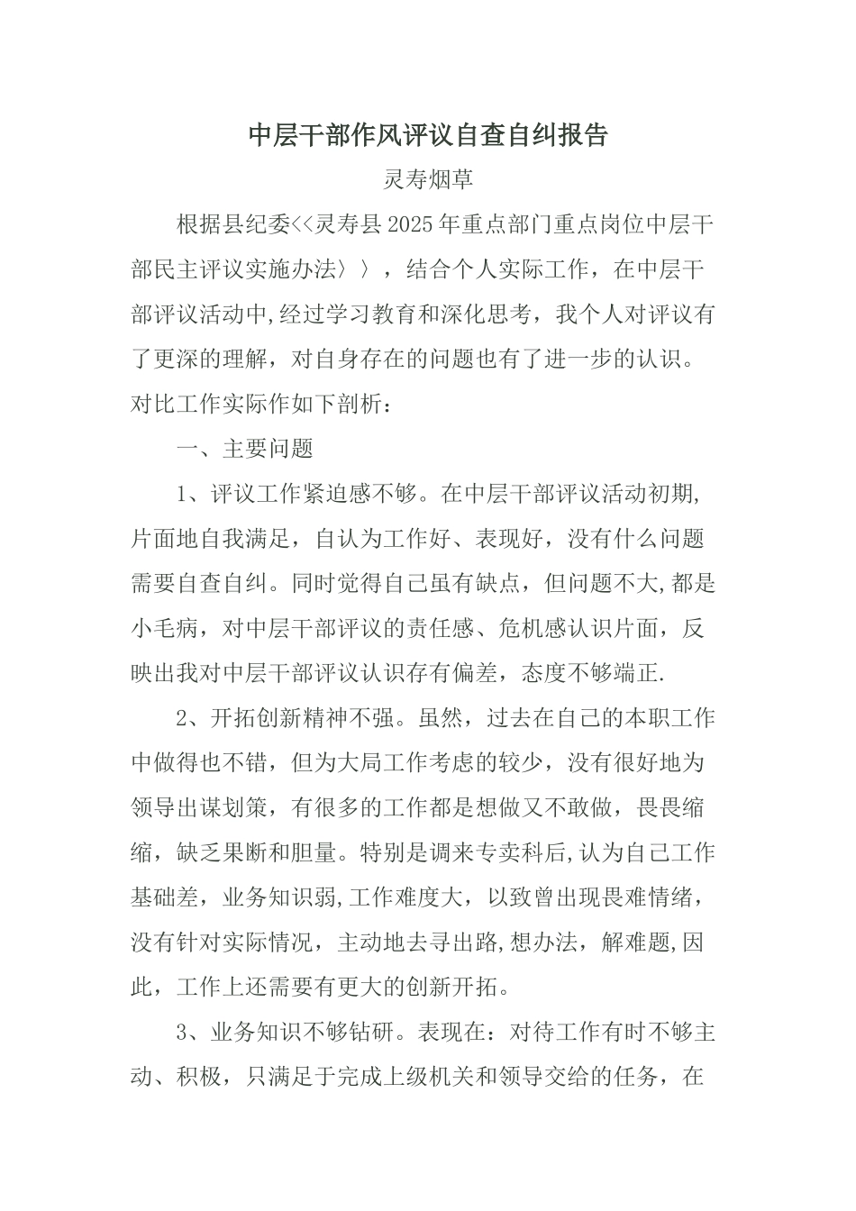 中层干部作风评议自查自纠报告_第1页