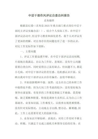 中层干部作风评议自查自纠报告