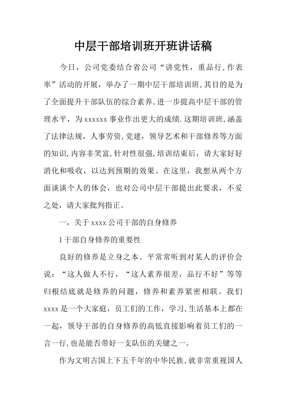 中层干部培训班开班讲话稿_第1页
