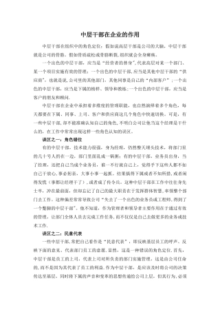 中层干部在企业的作用
